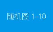 新版个人征信落地 电信自来水等纳入